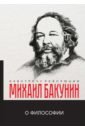 Бакунин Михаил Александрович О философии