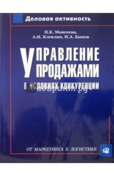 Управление продажами в условиях конкуренции: (от маркетинга к логистике)