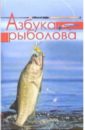 Иванов Юрий Азбука рыболова: Секреты удачной рыбалки