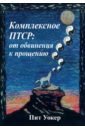 уокер п комплексное птср руководство по восстановлению от детской травмы Уокер Пит Комплексное ПТСР. От обвинения к прощению