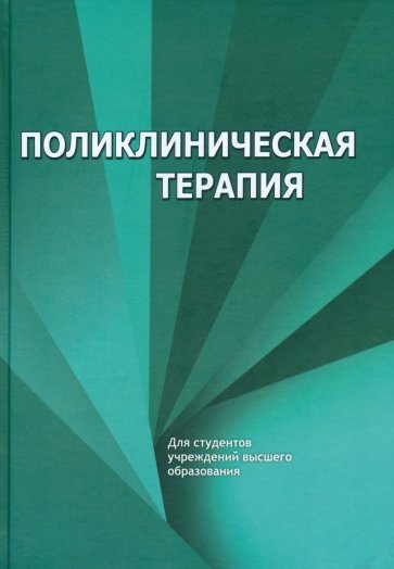 Поликлиническая терапия