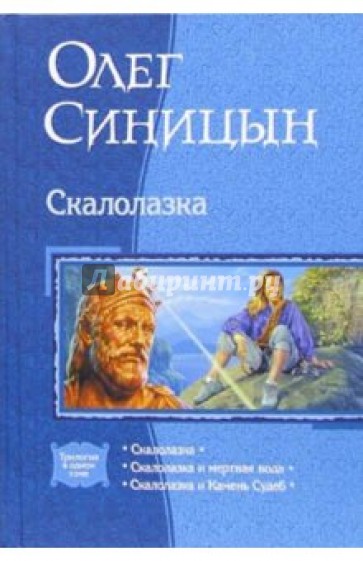 Скалолазка: Скалолазка; Скалолазка и мертвая вода; Скалолазка и Камень Судеб
