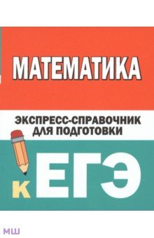 Вилейкин К. Н., Любашевская Н. П. - Математика. Экспресс-справочник для подготовки к ЕГЭ