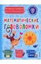 Трясорукова Татьяна Петровна Математические головоломки математические головоломки