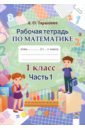 Математика. 1 класс. Рабочая тетрадь. В 2-х частях. Часть 1