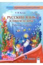 Русский язык. 3 класс. Рабочая тетрадь - Казак Татьяна Валентиновна