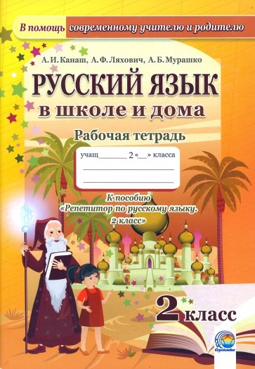 Русский язык в школе и дома. 2 класс. Рабочая тетрадь