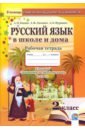 Русский язык в школе и дома. 2 класс. Рабочая тетрадь