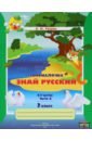 Рудая Екатерина Николаевна Русский язык. 2 класс. Занималочка. Знай русский. В 2-х частях. Часть 1 емельянова марина валерьевна русский язык 2 класс занималочка знай русский в 2 х частях часть 1 планы конспекты