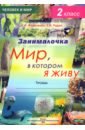 Окружающий мир. 2 класс. Занималочка. Мир, в котором я живу