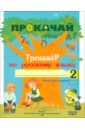 Русский язык. 2 класс. Прокачай. Тренажер по русскому языку - Мавлютова Наталья Рашидовна