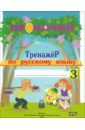 Мавлютова Наталья Рашидовна Русский язык. 3 класс. Прокачай. Тренажер по русскому языку