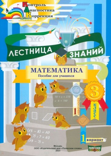 Математика. 3 класс. Лестница знаний. 1 полугодие. 1 вариант