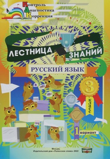 Русский язык. 3 класс. Лестница знаний. 1 вариант