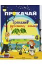 Мавлютова Наталья Рашидовна Русский язык. 4 класс. Прокачай. Тренажер по русскому языку