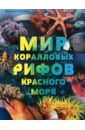 Климов Василий Мир коралловых рифов Красного моря цена и фото