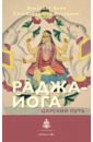 Хейч Элизабет, Йесудиан Сельвараджан Раджа-йога. Царский путь