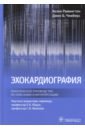 райдинг элисдэйр эхокардиография практическое руководство cd Римингтон Хелен, Чемберс Джон Б. Эхокардиография. Практическое руководство по описанию и интерпретации