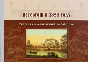 Петергоф в 1853 году. Рисунки сельских зданий на Бабигоне