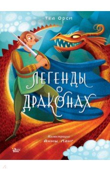 Легенды о драконах Редакция Вилли Винки