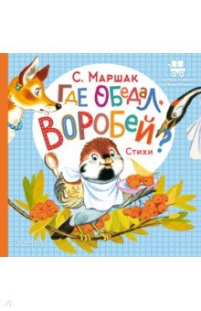 Где обедал, воробей? Малыш