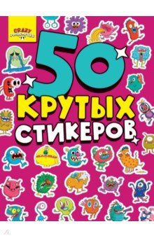 

Стикербук А5. Crazy монстрики