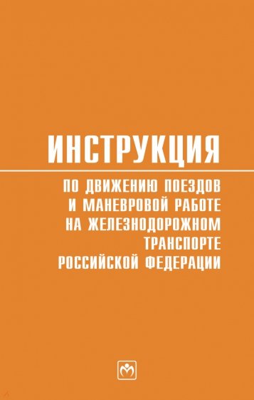 Инструкция по движению поездов и маневровой работе на железнодорожном транспорте РФ