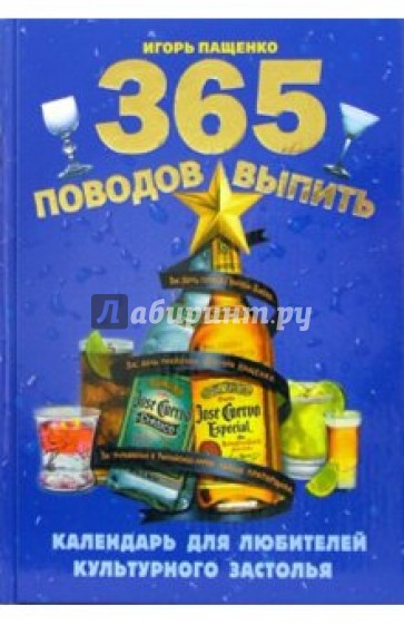 365 поводов выпить: Календарь для любителей культурного застолья