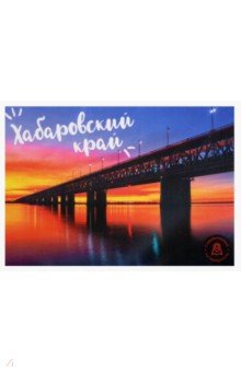 Набор открыток Хабаровский край