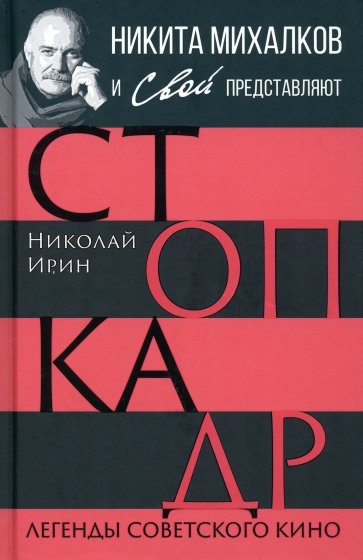 Стоп-кадр. Легенды советского кино