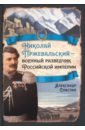 цена Сластин Александр Владимирович Николай Пржевальский - военный разведчик в Большой азиатской игре