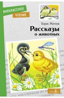 Житков Борис Степанович - Рассказы о животных