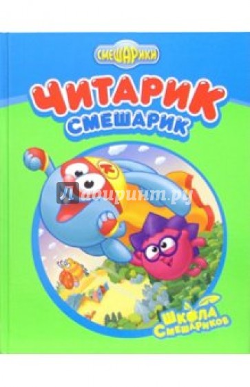 Читарик-Смешарик