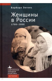 Энгель Барбара - Женщины в России. 1700-2000