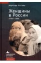 Энгель Барбара Женщины в России. 1700-2000
