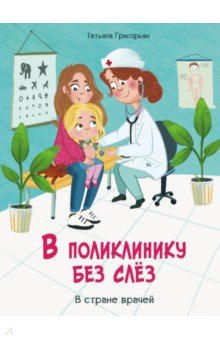 Григорьян Татьяна Анатольевна - В поликлинику без слез