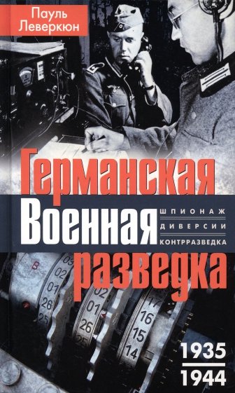 Германская военная разведка. 1935-1944