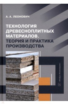 Леонович Адольф Ануфриевич - Технология древесноплитных материалов. Теория и практика производства. Учебное пособие