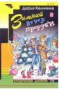 Зимний вечер в проруби: Повесть - Калинина Дарья Александровна