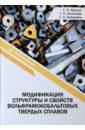 Яресько Сергей Игоревич, Осколкова Татьяна Николаевна, Балакиров Сергей Николаевич Модификация структуры и свойств вольфрамокобальтовых твердых сплавов. Монография