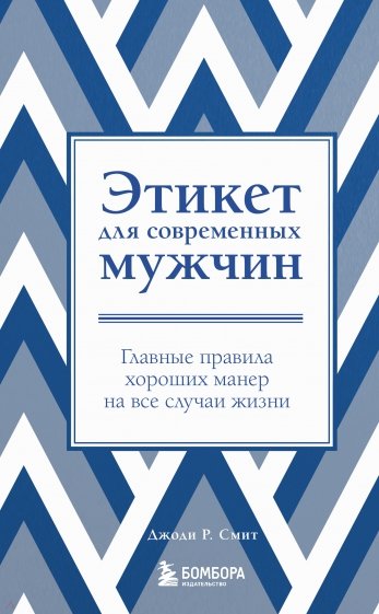 Этикет для современных мужчин. Главные правила хороших манер на все случаи жизни