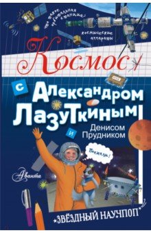 Космос с Александром Лазуткиным и Денисом Прудником Аванта - фото 1