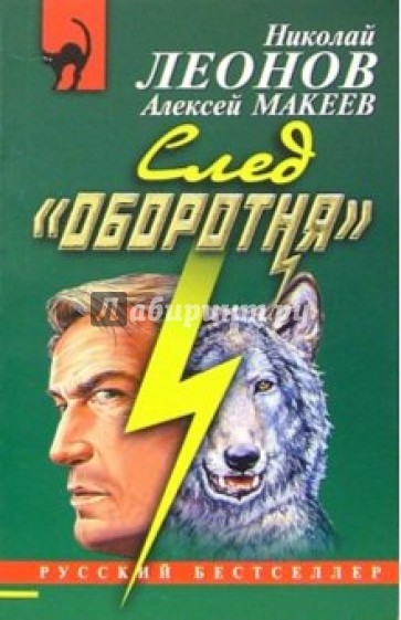 След оборотня. След оборотня книга. Книга след оборотня читать. След оборотня аудио авторы:Николай Леонов, Алексей Макеев. Макеев Алексей - след оборотня - обложка.