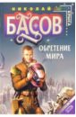 Басов Николай Владленович Обретение мира: Фантастический роман