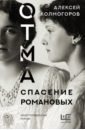 Обложка ОТМА. Спасение Романовых