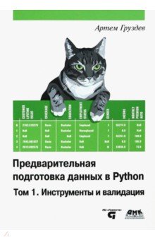 Груздев Артем Владимирович - Предварительная подготовка данных в Python. Том 1. Инструменты и валидация