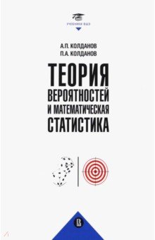 Колданов Александр Петрович, Колданов Петр Александрович - Теория вероятностей и математическая статистика