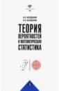 Колданов Александр Петрович, Колданов Петр Александрович Теория вероятностей и математическая статистика бородин андрей николаевич элементарный курс теории вероятностей и математической статистики учебное пособие для вузов