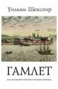 Обложка Трагедия Гамлета, принца Датского