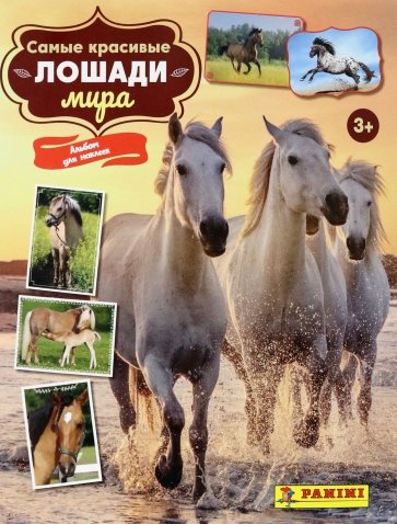 Альбом для коллекционных наклеек Лошади